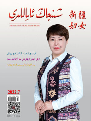 cover image of 新疆妇女 (维文版) 2022年第7期